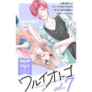 ワルイオトコ 別フレ×デザートワンテーマコレクション vol.7（講談社） [電子書籍]