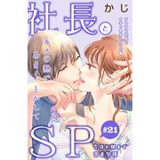社長とSP ～今日も朝まで密着警護～（comic tint）分冊版（21）（講談社） [電子書籍]