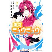 東京ミュウミュウ オーレ！（2）（講談社） [電子書籍]
