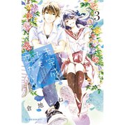 未完成でも恋がいい（3）（講談社） [電子書籍]
