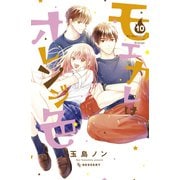 モエカレはオレンジ色（10）（講談社） [電子書籍]