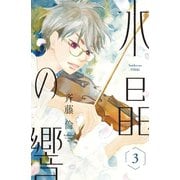 水晶の響（3）（講談社） [電子書籍]