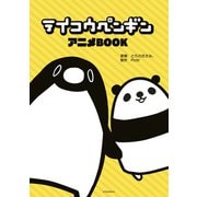 テイコウペンギン アニメBOOK（講談社） [電子書籍]