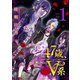 47歳、V系（1） 【電子限定特典つき】（講談社） [電子書籍]