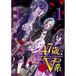 ヨドバシ Com 47歳 V系 1 電子限定特典つき 講談社 電子書籍 通販 全品無料配達