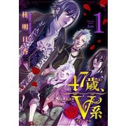 47歳、V系（1） 【電子限定特典つき】（講談社） [電子書籍]