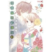 コミンカビヨリ（10） 【電子限定描きおろし特典つき】（講談社） [電子書籍]