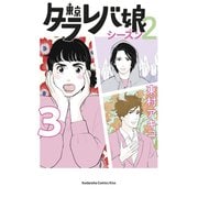 東京タラレバ娘 シーズン2（3）（講談社） [電子書籍]
