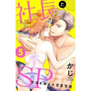 社長とSP ～今日も朝まで密着警護～（5）（講談社） [電子書籍]