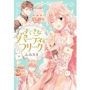 すてきなパーティーフリーク 【電子限定描きおろし特典つき】（講談社） [電子書籍]