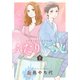 ふたりぐらし（1） 【電子限定描きおろし特典つき】（講談社） [電子書籍]