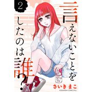 言えないことをしたのは誰？（2）（講談社） [電子書籍]