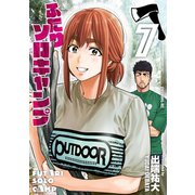 ふたりソロキャンプ（7）（講談社） [電子書籍]