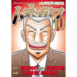 ヨドバシ Com 中間管理録トネガワ 10 講談社 電子書籍 通販 全品無料配達