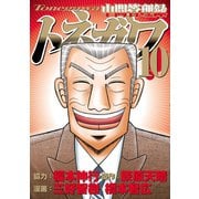 中間管理録トネガワ（10）（講談社） [電子書籍]
