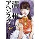 満州アヘンスクワッド（1）（講談社） [電子書籍]