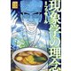 現象学の理念（講談社） [電子書籍]