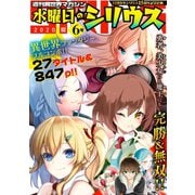 週刊異世界マガジン 水曜日のシリウス 2020年夏 6号（講談社） [電子書籍]