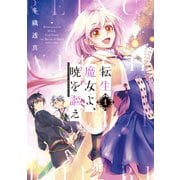 転生魔女よ、暁を謳え（1）（講談社） [電子書籍]