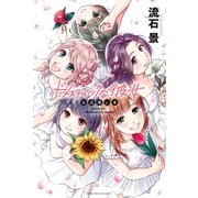 ドメスティックな彼女 公式薄い本（1）（講談社） [電子書籍]