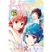 ドメスティックな彼女（28）（講談社） [電子書籍]