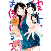 彼女、お借りします 公式アンソロジーコミック（1）（講談社） [電子書籍]