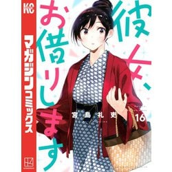 講談社 - 講談社　彼女、お借りします　1巻～16巻セット ヨドバシ.com - 彼女、お借りします（16）（講談社） [電子書籍