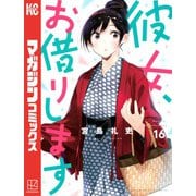彼女、お借りします（16）（講談社） [電子書籍]