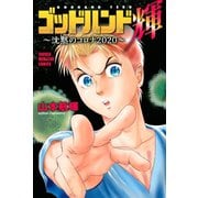 ゴッドハンド輝～沈黙のコロナ2020～（1）（講談社） [電子書籍]