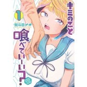 キミのこと喰べていーい？（1）（講談社） [電子書籍]
