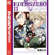 EDENS ZERO（11）（講談社） [電子書籍]