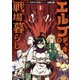 エルフデッキと戦場暮らし（3）（講談社） [電子書籍]