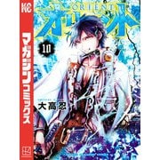 オリエント（10）（講談社） [電子書籍]