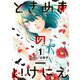 ときめきのいけにえ（1）（講談社） [電子書籍]