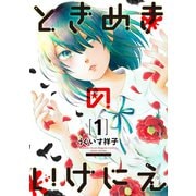 ときめきのいけにえ（1）（講談社） [電子書籍]