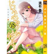 ドメスティックな彼女 よりぬきカラー版（18）（講談社） [電子書籍]