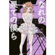 なれの果ての僕ら（3）（講談社） [電子書籍]