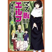 マズ飯エルフと遊牧暮らし（8）（講談社） [電子書籍]