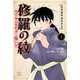 陸奥圓明流異界伝 修羅の紋 ムツさんはチョー強い？！（1）（講談社） [電子書籍]