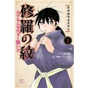 陸奥圓明流異界伝 修羅の紋 ムツさんはチョー強い？！（1）（講談社） [電子書籍]