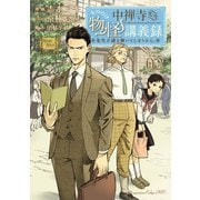 中禅寺先生物怪講義録 先生が謎を解いてしまうから。（2）（講談社） [電子書籍]
