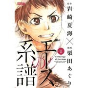 エースの系譜（1）（講談社） [電子書籍]