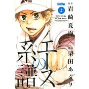 エースの系譜（2）（講談社） [電子書籍]