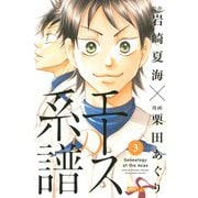 エースの系譜（3）（講談社） [電子書籍]