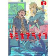 キミオアライブ（2）【特別表紙ver.＆番外編漫画30P＆第3巻同時収録】（講談社） [電子書籍]