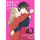 付き合ってあげてもいいかな【単話】 43（小学館） [電子書籍]