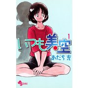 いつも美空 1（小学館） [電子書籍]