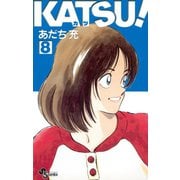 KATSU！ 8（小学館） [電子書籍]