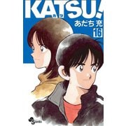 KATSU！ 16（小学館） [電子書籍]