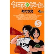 クロスゲーム 5（小学館） [電子書籍]